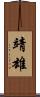 靖雄 Scroll