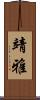 靖雅 Scroll