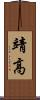 靖高 Scroll