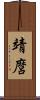 靖麿 Scroll
