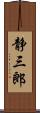 静三郎 Scroll