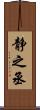 静之丞 Scroll