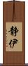静伊 Scroll