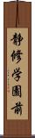 静修学園前 Scroll