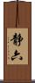 静六 Scroll