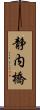 静内橋 Scroll
