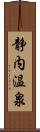 静内温泉 Scroll
