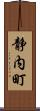 静内町 Scroll