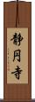 静円寺 Scroll