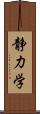 静力学 Scroll