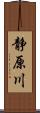 静原川 Scroll