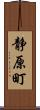 静原町 Scroll