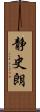静史朗 Scroll