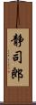 静司郎 Scroll
