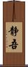 静吾 Scroll