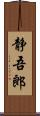 静吾郎 Scroll