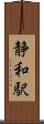 静和駅 Scroll