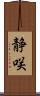 静咲 Scroll