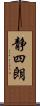 静四朗 Scroll