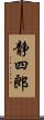 静四郎 Scroll