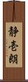 静壱朗 Scroll