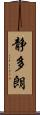 静多朗 Scroll