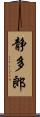 静多郎 Scroll