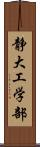 静大工学部 Scroll