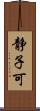 静子可 Scroll