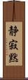 静寂;黙 Scroll