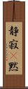 静寂(P);黙 Scroll