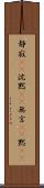 静寂(rK) Scroll