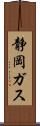静岡ガス Scroll