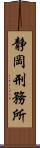 静岡刑務所 Scroll