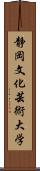 静岡文化芸術大学 Scroll