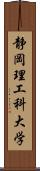 静岡理工科大学 Scroll