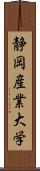 静岡産業大学 Scroll