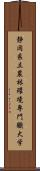 静岡県立農林環境専門職大学 Scroll