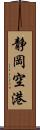 静岡空港 Scroll