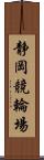 静岡競輪場 Scroll