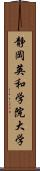 静岡英和学院大学 Scroll