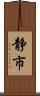 静市 Scroll