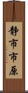 静市市原 Scroll