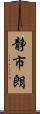 静市朗 Scroll