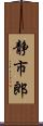 静市郎 Scroll