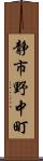 静市野中町 Scroll