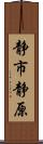 静市静原 Scroll