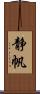 静帆 Scroll