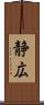 静広 Scroll