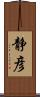静彦 Scroll